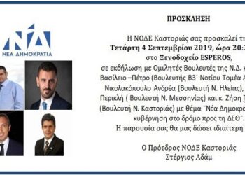 Εκδήλωση της ΝΟΔΕ Καστοριάς με ομιλητές βουλευτές: Νέα Δημοκρατία ισχυρή κυβέρνηση στο δρόμο προς τη ΔΕΘ