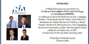 Εκδήλωση της ΝΟΔΕ Καστοριάς με ομιλητές βουλευτές: Νέα Δημοκρατία ισχυρή κυβέρνηση στο δρόμο προς τη ΔΕΘ