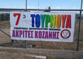 Επιτυχία σημείωσε το τουρνουά των Ακριτών Κοζάνης