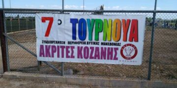 Επιτυχία σημείωσε το τουρνουά των Ακριτών Κοζάνης