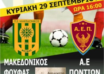 Τοπικό ντέρμπι Μακεδονικός Φούφα-Α.Ε.Π. τη Κυριακή