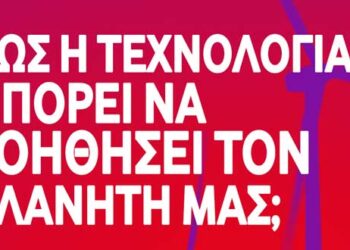 Η Vodafone ξεκίνησε τον διαγωνισμό «FUTURE CHANGERS» με στόχο την εξεύρεση τεχνολογικών ιδεών για την προστασία του περιβάλλοντος