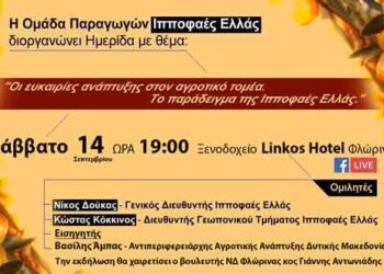 Η καλλιέργεια του ιπποφαούς στο επίκεντρο ενημερωτικής ημερίδας στη Φλώρινα