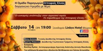 Η καλλιέργεια του ιπποφαούς στο επίκεντρο ενημερωτικής ημερίδας στη Φλώρινα