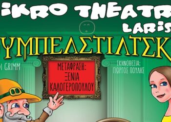 Διαγωνισμός του e-ptolemeos.gr – Κερδίστε 4 προσκλήσεις για την παράσταση “Ρουμπελστίλτσκιν” στην Πτολεμαΐδα