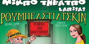 Διαγωνισμός του e-ptolemeos.gr – Κερδίστε 4 προσκλήσεις για την παράσταση “Ρουμπελστίλτσκιν” στην Πτολεμαΐδα