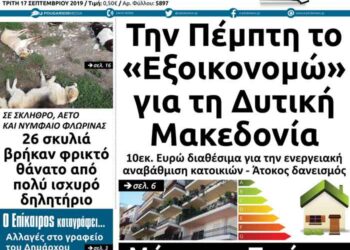 Το πρωτοσέλιδο του Πτολεμαίου της Τρίτης 17 Σεπτεμβρίου