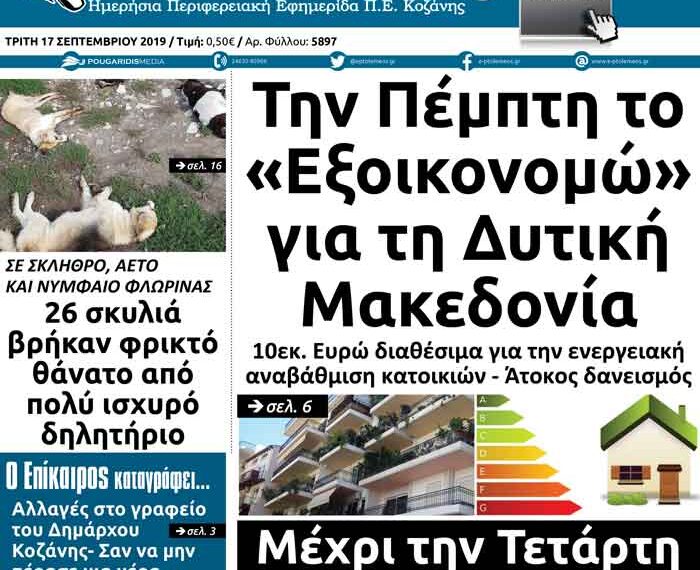 Το πρωτοσέλιδο του Πτολεμαίου της Τρίτης 17 Σεπτεμβρίου
