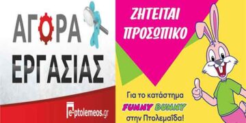 Πτολεμαΐδα: Ζητείται προσωπικό για μόνιμη απασχόληση, στο κατάστημα Funny Bunny
