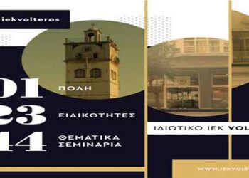 Αυτές είναι οι 23 Ειδικότητες του ιδιωτικού Ι.Ε.Κ. VOLTEROS για το σχ. Έτος 2019-2020