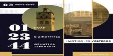 Αυτές είναι οι 23 Ειδικότητες του ιδιωτικού Ι.Ε.Κ. VOLTEROS για το σχ. Έτος 2019-2020