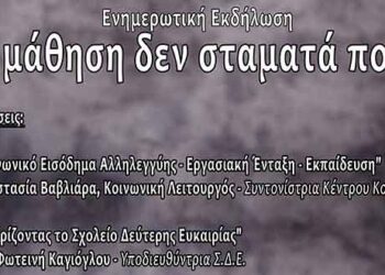 Κοζάνη: Ενημερωτική εκδήλωση με Θέμα “Η ΜΑΘΗΣΗ ΔΕΝ ΣΤΑΜΑΤΑ ΠΟΤΕ”