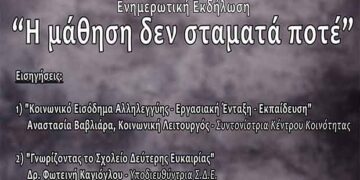 Κοζάνη: Ενημερωτική εκδήλωση με Θέμα “Η ΜΑΘΗΣΗ ΔΕΝ ΣΤΑΜΑΤΑ ΠΟΤΕ”