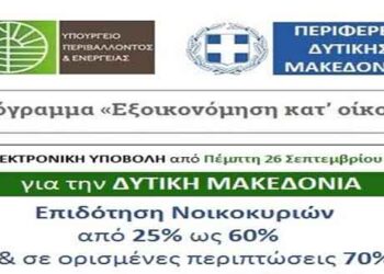 «Εξοικονόμηση κατ’ οίκον ΙΙ»/ Ανοίγει την Πέμπτη 26 Σεπτεμβρίου η πλατφόρμα για την ηλεκτρονική υποβολή αιτήσεων για τη Δυτική Μακεδονία