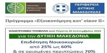 «Εξοικονόμηση κατ’ οίκον ΙΙ»/ Ανοίγει την Πέμπτη 26 Σεπτεμβρίου η πλατφόρμα για την ηλεκτρονική υποβολή αιτήσεων για τη Δυτική Μακεδονία