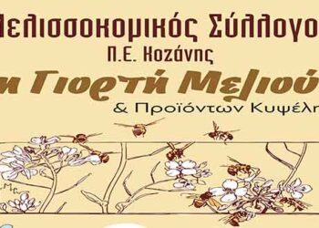 Για 3η συνεχόμενη χρονιά «ΓΙΟΡΤΗ ΜΕΛΙΟΥ»  στην Κοζάνη!
