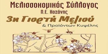 Για 3η συνεχόμενη χρονιά «ΓΙΟΡΤΗ ΜΕΛΙΟΥ»  στην Κοζάνη!