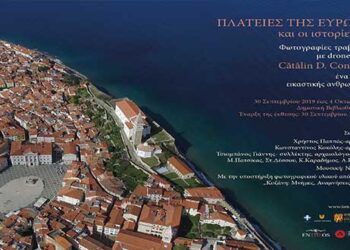 Παρουσίαση του βιβλίου «Πόλεις Συνοπτικά, Πλατείες της Ευρώπης και οι Ιστορίες τους» στην Κοζάνη