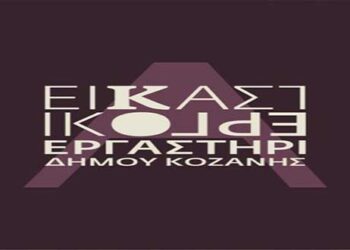 Ξεκινά το τμήμα Προετοιμασίας για τη Σχολή Καλών Τεχνών στο Εικαστικό Εργαστήρι του Δήμου Κοζάνης – Οι εγγραφές συνεχίζονται