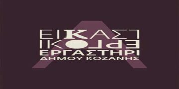 Ξεκινά το τμήμα Προετοιμασίας για τη Σχολή Καλών Τεχνών στο Εικαστικό Εργαστήρι του Δήμου Κοζάνης – Οι εγγραφές συνεχίζονται