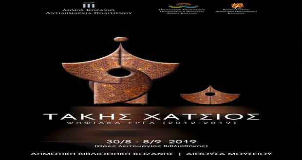 Παρατείνεται η Έκθεση Ψηφιακών Έργων του Τάκη Χάτσιου – Ώρες λειτουργίας για το Σαββατοκύριακο 7 & 8 Σεπτεμβρίου