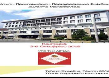  Καστοριά: Α’ Πρότυπη Προσομοίωση Περιφερειακού Συμβουλίου Δυτικής Μακεδονίας από 3-6 Οκτωβρίου