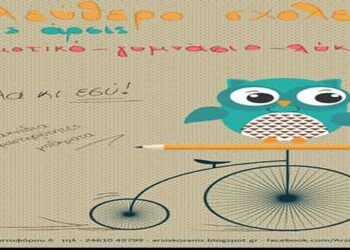 ΑΡΣΙΣ Κοζάνης: Έναρξη εγγραφών στο Ελεύθερο Σχολείο