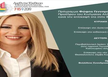 Ν.Ε Κοζάνης ΚΙΝ.ΑΛ: Πρόσκληση προς τα μέλη και τους φίλους για την επίσκεψη της προέδρου, Φώφης Γεννηματά στην 84η ΔΕΘ