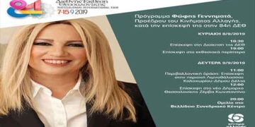 Ν.Ε Κοζάνης ΚΙΝ.ΑΛ: Πρόσκληση προς τα μέλη και τους φίλους για την επίσκεψη της προέδρου, Φώφης Γεννηματά στην 84η ΔΕΘ