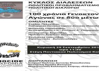 Κοζάνη: Εκδήλωση για τα 100 χρόνια από την γενοκτονία του Ποντιακού Ελληνισμού