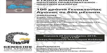 Κοζάνη: Εκδήλωση για τα 100 χρόνια από την γενοκτονία του Ποντιακού Ελληνισμού