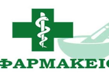 ΠΤΟΛΕΜΑΪΔΑ: Ζητείται πτυχιούχος φαρμακοποιός- Δείτε πληροφορίες