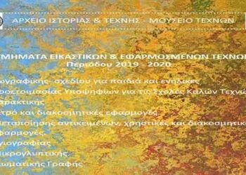Tμήματα εικαστικών και εφαρμοσμένων τεχνών στο Μουσείο Τέχνης Κοζάνης από τον Οκτώμβριο