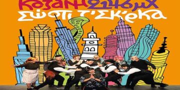 «Κοζάνη 2146 μ. Χ. – Σώστι τ’ Σκ’ρκα» – Αποκριάτικη παράσταση το…Σεπτέμβριο!