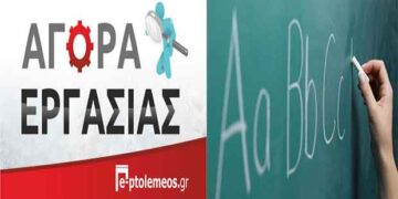 Πτολεμαΐδα: ΖΗΤΕΙΤΑΙ από Κέντρο Ξένων Γλωσσών, καθηγήτρια Αγγλικών