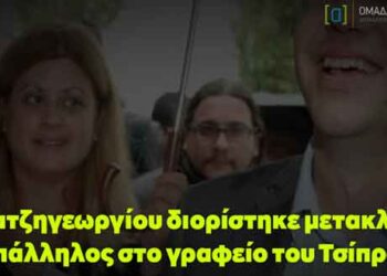 Η Χατζηγεωργίου διορίστηκε μετακλητή υπάλληλος στο γραφείο του Τσίπρα