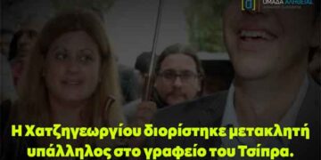 Η Χατζηγεωργίου διορίστηκε μετακλητή υπάλληλος στο γραφείο του Τσίπρα