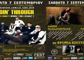 Το e-ptolemeos.gr σε στέλνει Going’ Through, Γιοκαρίνη και Λάκη Παπαδόπουλο! Κέρδισε πρόσκληση για το 1ο PTOLEMAIS FEST!