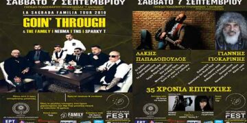 Το e-ptolemeos.gr σε στέλνει Going’ Through, Γιοκαρίνη και Λάκη Παπαδόπουλο! Κέρδισε πρόσκληση για το 1ο PTOLEMAIS FEST!