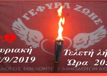 Πάρε μέρος στην Λαμπαδηφορία Δωρεάς Ζωής στην Κοζάνη!