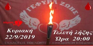 Πάρε μέρος στην Λαμπαδηφορία Δωρεάς Ζωής στην Κοζάνη!