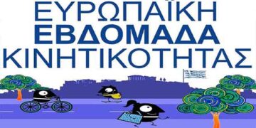 Και φέτος ο Δήμος Εορδαίας συμμετέχει στην εκστρατεία ενημέρωσης για την Ευρωπαϊκή εβδομάδα κινητικότητας