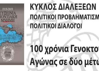 Κοζάνη: Εκδήλωση για τα 100 χρόνια από την γενοκτονία του Ποντιακού Ελληνισμού