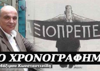 Ήμασταν νοικοκυραίοι και γινήκαμε τελευταίοι – Χρονογράφημα του Μάξιμου Κωνσταντινίδη