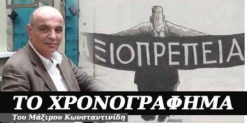 Ήμασταν νοικοκυραίοι και γινήκαμε τελευταίοι – Χρονογράφημα του Μάξιμου Κωνσταντινίδη