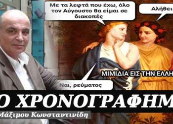 Που πήγαν κρύφτηκαν τα ανέκδοτα; – Χρονογράφημα του Μάξιμου Κωνσταντινίδη