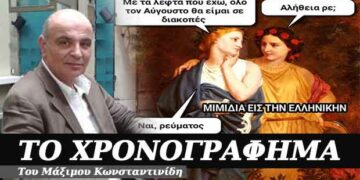 Που πήγαν κρύφτηκαν τα ανέκδοτα; – Χρονογράφημα του Μάξιμου Κωνσταντινίδη