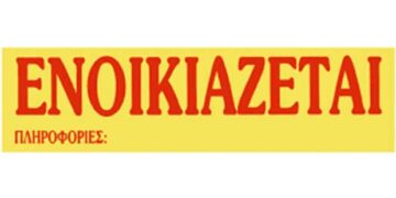 ΕΝΟΙΚΙΑΖΕΤΑΙ διαμέρισμα στο κέντρο της πόλης της Πτολεμαΐδας