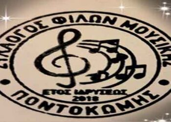 Ξεκινούν την Παρασκευή 4-10-2019 τα μαθήματα εκμάθησης ποντιακών και έντεχνων τραγουδιών στο Σύλλογο Φίλων Μουσικής Ποντοκώμης