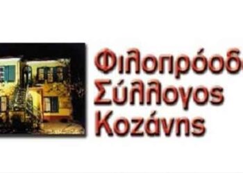 Γενική Συνέλευση για το Φιλοπρόοδο Σύλλογο Κοζάνης τη Δευτέρα 30 Σεπτεμβρίου